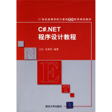21世纪高等学校计算机基础实用规划教材：C#.NET程序设计教程