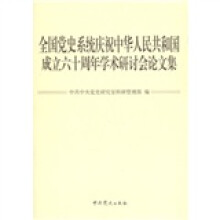 全国党史系统庆祝中华人民共和国成立六十周年学术研讨会论文集