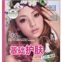 基础护肤108个秘诀