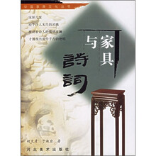家具与诗词