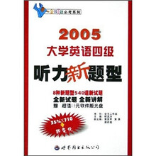 金书美语必考系列：2005大学英语四级听力新题型（附光盘）