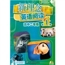 新理念英语阅读(高中2年级)(第1册)(附光盘)