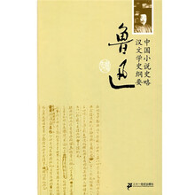 中国小说史略：汉文学史纲要