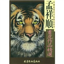 孟祥顺画虎作品精选