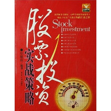 股票投资实战策略