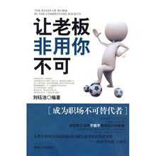 让老板非用你不可