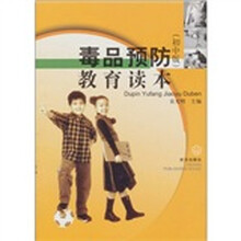 毒品预防教育读本（初中版）