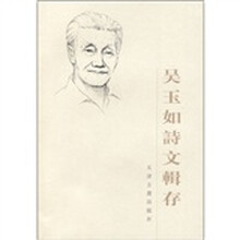 吴玉如诗文辑存