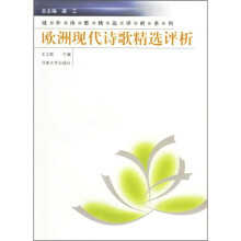 欧洲现代诗歌精选评析