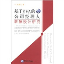 基于EVA的公司经理人薪酬设计研究