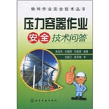 压力容器作业安全技术问答