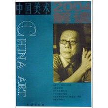 中国美术：2004解读