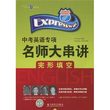 快捷英语·中考英语专项名师大串讲:完形填空