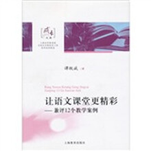 让语文课堂更精彩：兼评12个教学案例