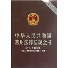 中华人民共和国常用法律法规全书（2011年修订版）