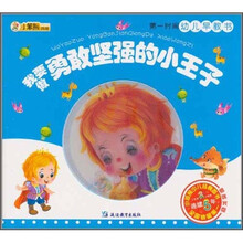 小笨熊典藏·第一时间幼儿早教书：我要做勇敢坚强的小王子