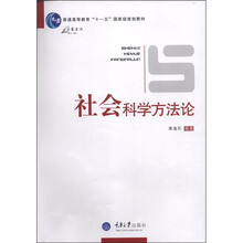 社会科学方法论