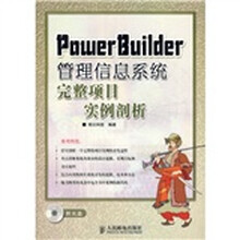 PowerBuilder管理信息系统完整项目实例剖析（附光盘）