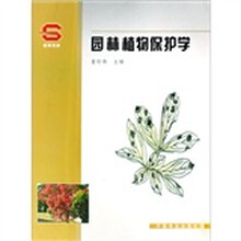 园林植物保护学