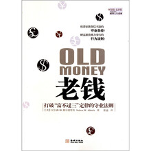 老钱：打破“富不过三”定律的受业法则