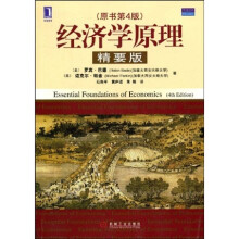 经济学原理（精要版·原书第4版）