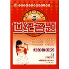 世纪名题:7年级英语(上)(新课标?冀教版)
