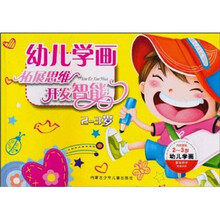 幼儿学画：拓展思维开发智能（2-3岁）（附蒙纸）