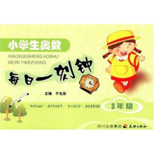 小学生奥数每日一刻钟(3年级)