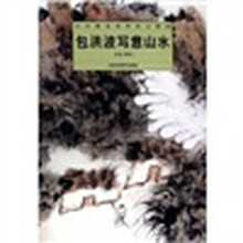 包洪波写意山水