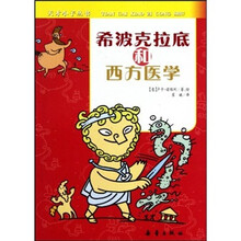 希波克拉底和西方医学