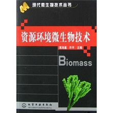 资源环境微生物技术