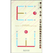 第二届（东＋西）大学生国际海报双年展作品集