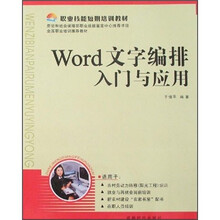 职业技能短期培训教材：Word文字编排入门与应用
