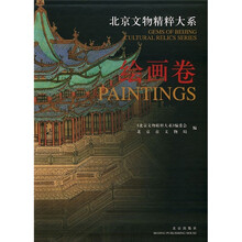 北京文物精粹大系:绘画卷