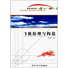 高等学校教材·航空、航天、航海系列：飞机原理与构造