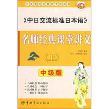 《中日交流标准日本语》名师经典课堂讲义（上）（中级版）