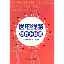 送电线路运行和检修