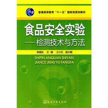 食品安全实验:检测技术与方法
