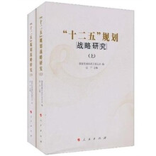 “十二五”规划战略研究（套装上下册）