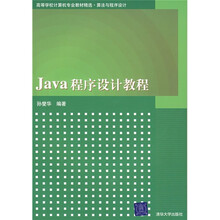 高等学校计算机专业教材精选·算法与程序设计：Java程序设计教程