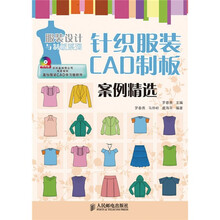 针织服装CAD制板案例精选（附光盘）