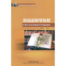 高等学校英语专业系列教材:新编语用学教程