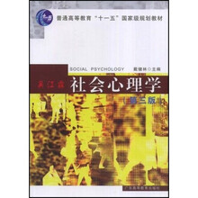普通高等教育十一五国家级规划教材：社会心理学