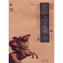 中国古典名著百部藏书：世界上下五千年