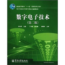 普通高等教育“十一五”国家级规划教材·电子信息与电气信息类基础课程:数字电子技术(第2版)