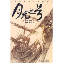 全球儿童文学典藏书系·天天向上系列：月光之号