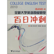 2010全新大学英语四级题型百日冲刺