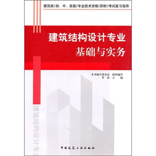 建筑工程初、中、高级专业技术资格（职称）考试复习指导：建筑结构设计专业基础与实务