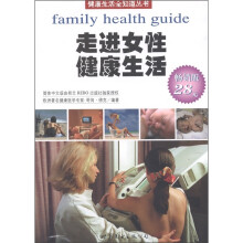 走进女性健康生活（畅销版）