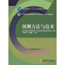 普通高等学校管理科学与工程类学科专业主干课程教材：预测方法与技术